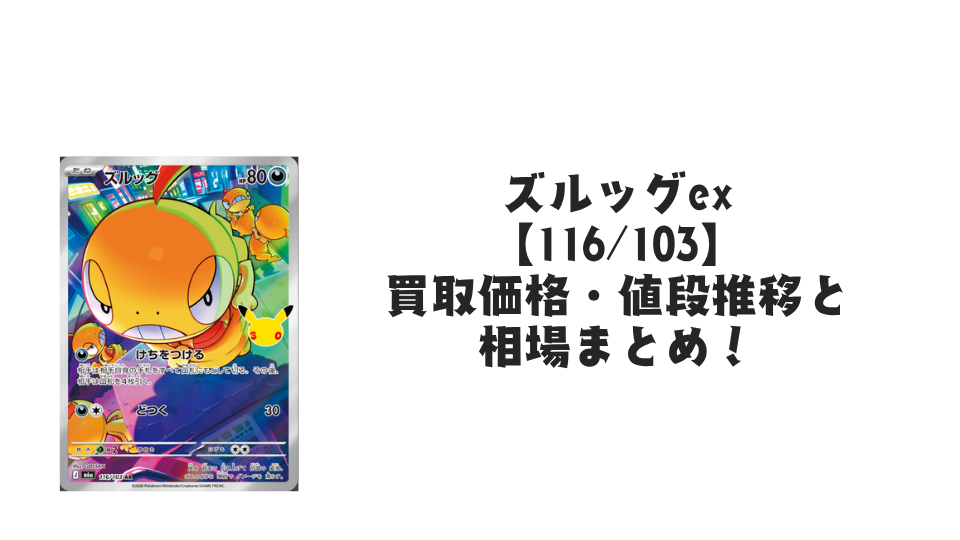 ズルッグ AR【116/103】