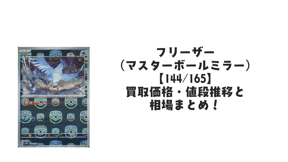 フリーザー（マスターボールミラー）の買取価格・値段推移と相場まとめ