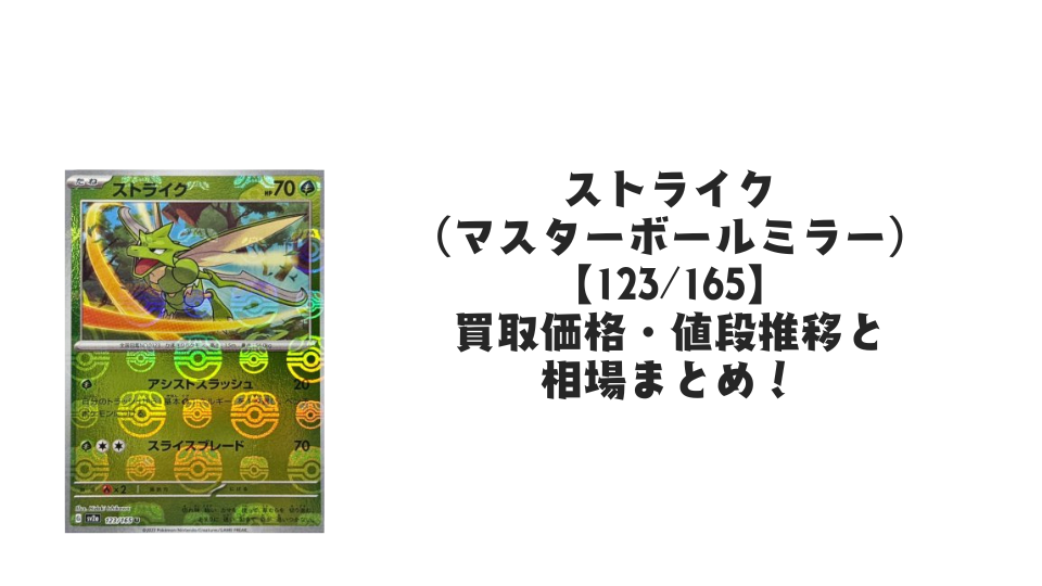 ストライク(マスターボールミラー)の買取価格・値段推移と相場まとめ ストライク(マスターボールミラー)の買取価格・値段推移と相場まとめ