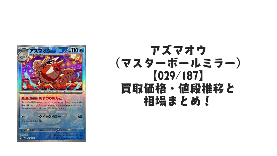 アズマオウ【029/187】(マスターボールミラー)の買取価格・値段推移 アズマオウ【029/187】(マスターボールミラー)の買取価格・値段推移