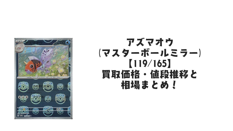 アズマオウ(マスターボールミラー)の買取価格・値段推移と相場まとめ【ポケカ】