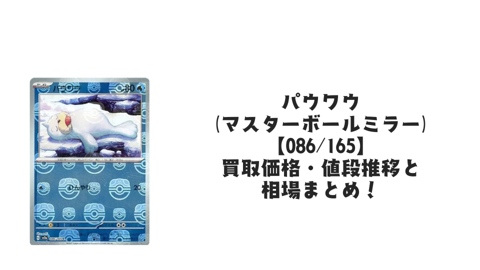 パウワウ（マスターボールミラー）の買取価格・値段推移と相場まとめ