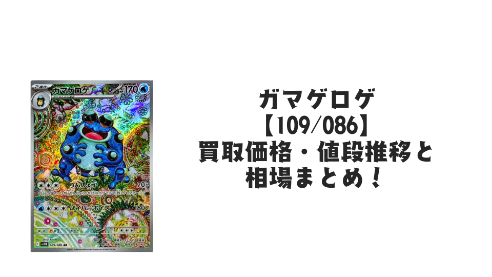 ガマゲロゲ ARの買取価格・値段推移と相場まとめ【ポケカ】 – トレカ