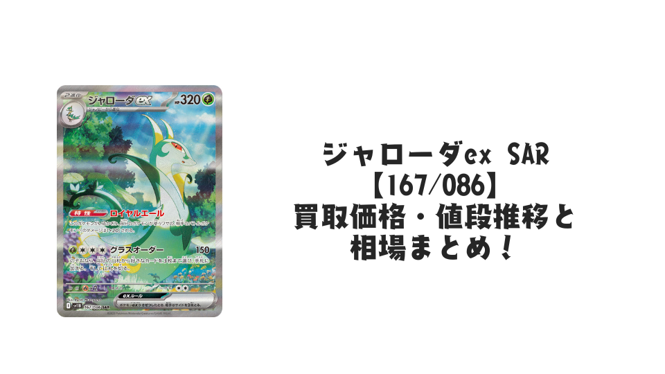 ジャローダex SAR【167/086】