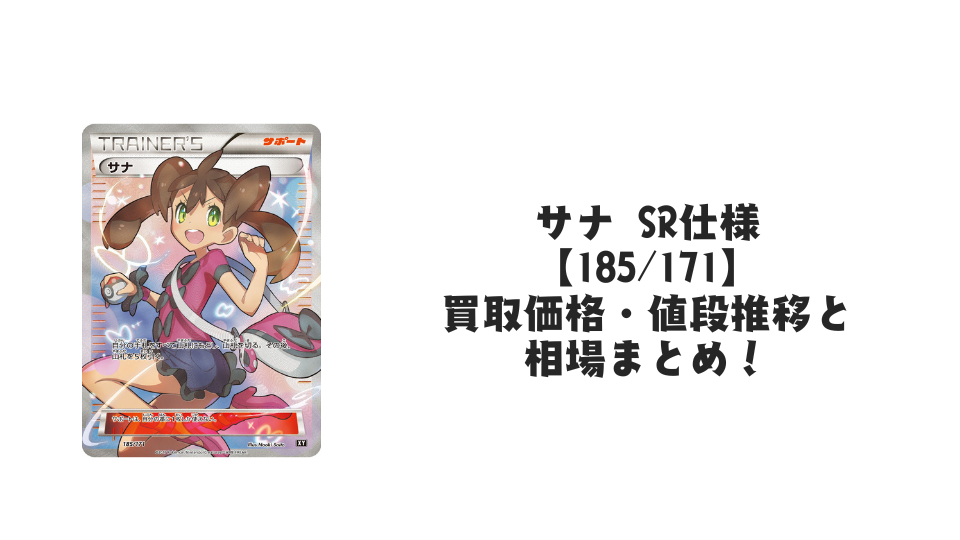 サナ SR仕様【185/171】の買取価格・値段推移と相場まとめ【ポケカ サナ SR仕様【185/171】の買取価格・値段推移と相場まとめ【ポケカ