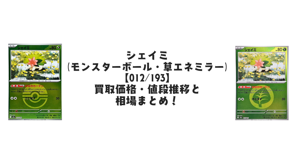 スボミー(MEGAドリームex)ミラー各種の買取価格・値段推移と相場まとめ