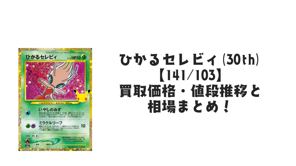 ひかるセレビィ(30th)【141/103】
