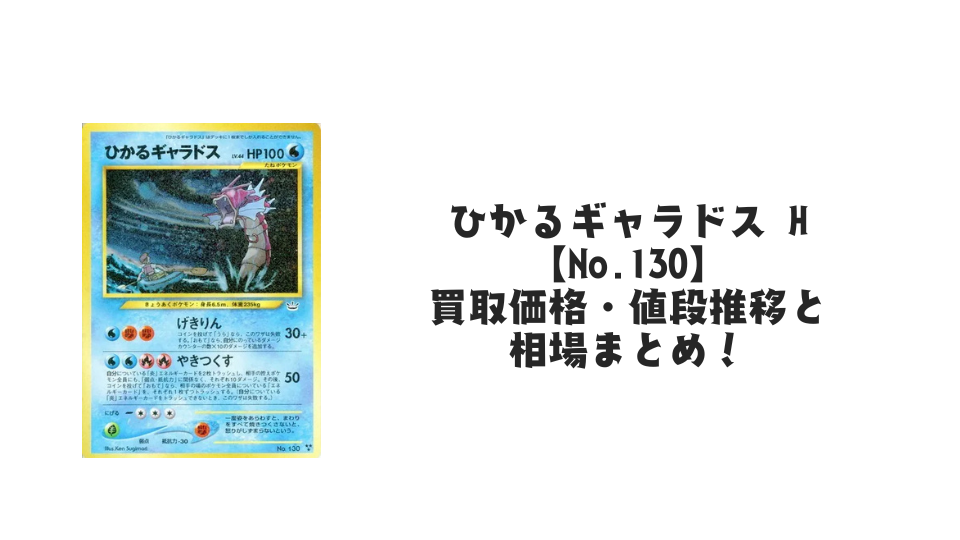 ひかるギャラドス H【No.130】