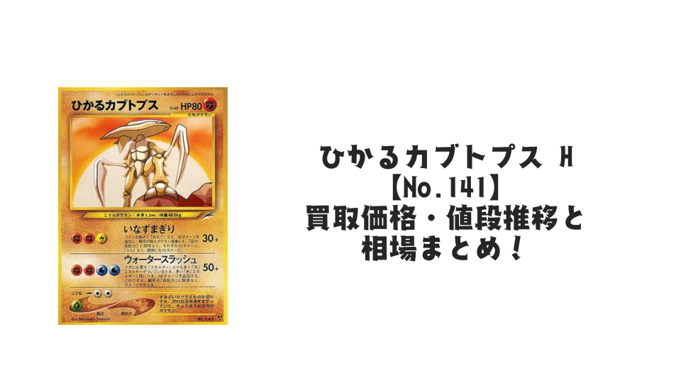 ひかるカブトプス Hの買取価格・値段推移と相場まとめ【ポケカ ひかるカブトプス Hの買取価格・値段推移と相場まとめ【ポケカ