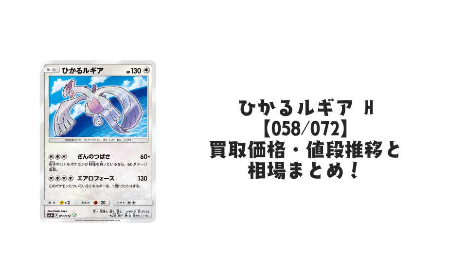 ひかるルギア Hの買取価格・値段推移と相場まとめ【ポケカ】 – トレカ ひかるルギア Hの買取価格・値段推移と相場まとめ【ポケカ】 – トレカ
