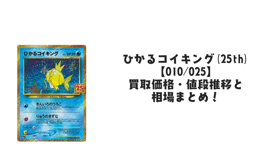ひかるコイキング（25th）の買取価格・値段推移と相場まとめ【ポケカ
