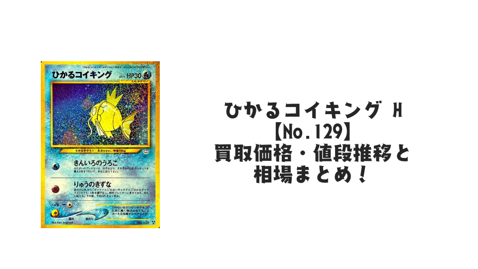 ひかるコイキング H【No.129】