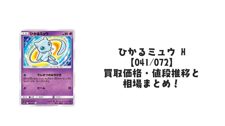 ミュウツー&ミュウGX URの買取価格・値段推移と相場まとめ【ポケカ ミュウツー&ミュウGX URの買取価格・値段推移と相場まとめ【ポケカ