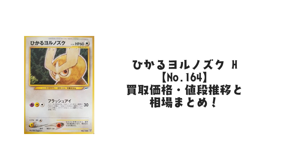ひかるヨルノズク Hの買取価格・値段推移と相場まとめ【ポケカ ひかるヨルノズク Hの買取価格・値段推移と相場まとめ【ポケカ
