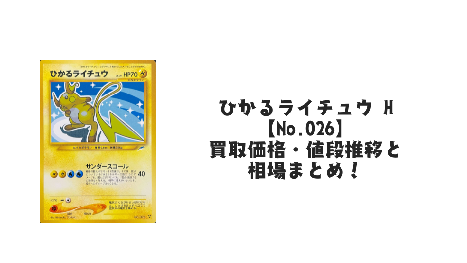 ひかるライチュウ Hの買取価格・値段推移と相場まとめ【ポケカ ひかるライチュウ Hの買取価格・値段推移と相場まとめ【ポケカ