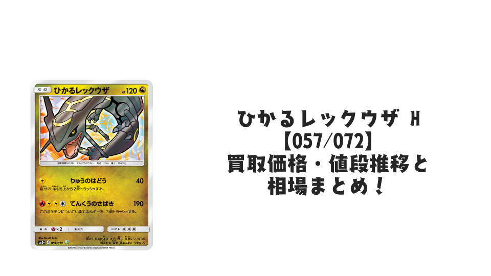 ひかるレックウザ Hの買取価格・値段推移と相場まとめ【ポケカ ひかるレックウザ Hの買取価格・値段推移と相場まとめ【ポケカ