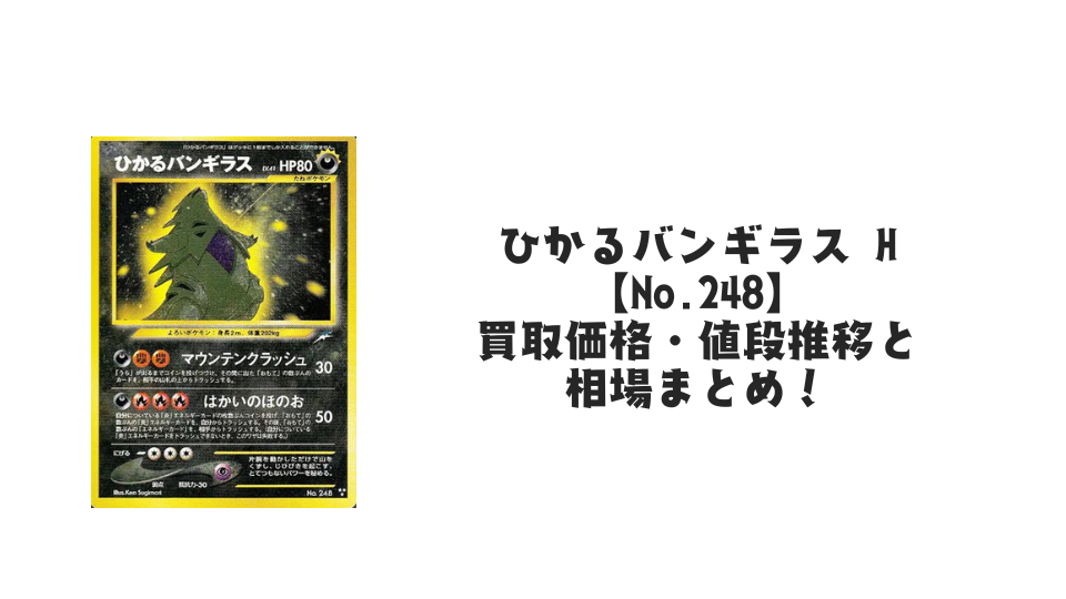 ひかるバンギラス Hの買取価格・値段推移と相場まとめ【ポケカ】