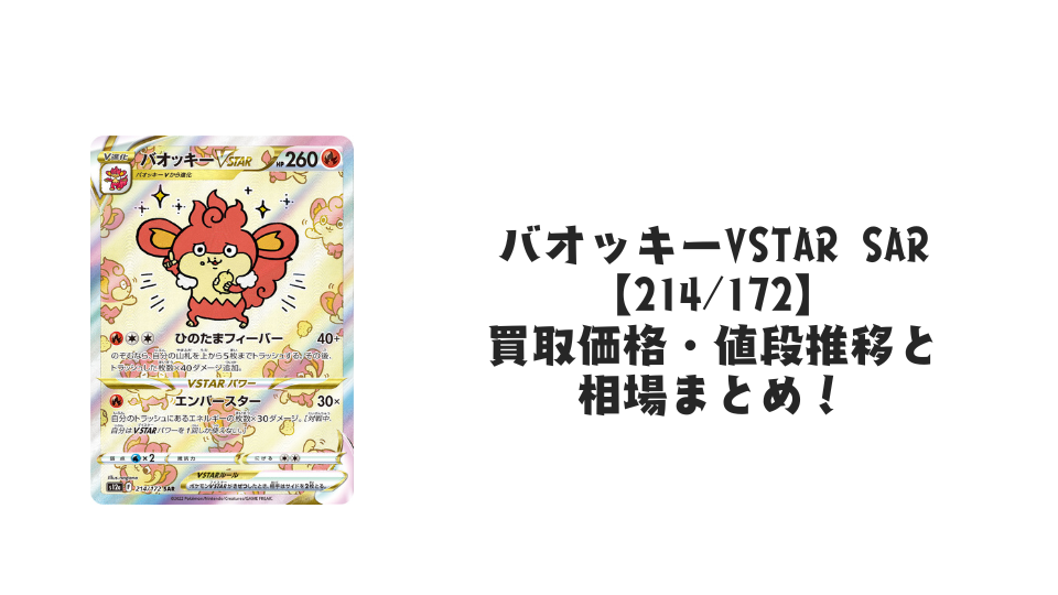 バオッキーVSTAR SARの買取価格・値段推移と相場まとめ【ポケカ バオッキーVSTAR SARの買取価格・値段推移と相場まとめ【ポケカ