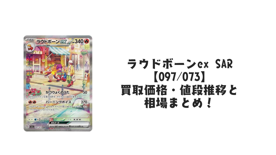マスカーニャex SARの買取価格・値段推移と相場まとめ【ポケカ マスカーニャex SARの買取価格・値段推移と相場まとめ【ポケカ
