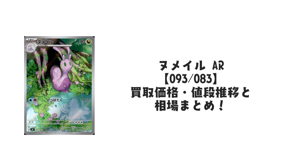 ヌメイル AR【093/083】
