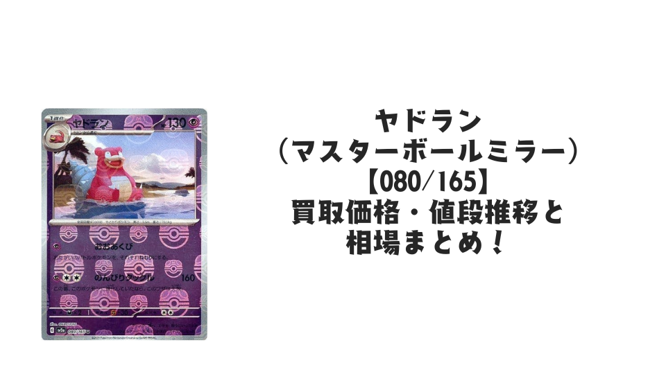 ヤドラン（マスターボールミラー）の買取価格・値段推移と相場まとめ