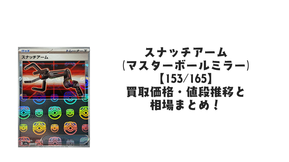 スナッチアーム(マスターボールミラー)の買取価格・値段推移と相場 スナッチアーム(マスターボールミラー)の買取価格・値段推移と相場