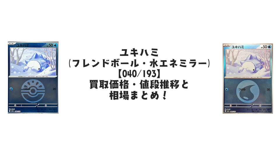 ユキハミ【040/193】