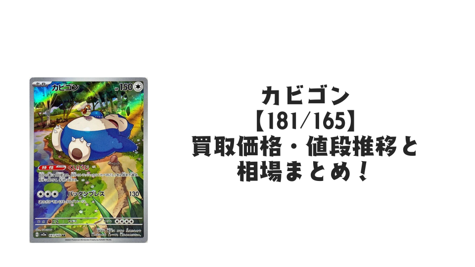 カビゴン ARの買取価格・値段推移と相場まとめ【ポケカ】 – トレカ カビゴン ARの買取価格・値段推移と相場まとめ【ポケカ】 – トレカ