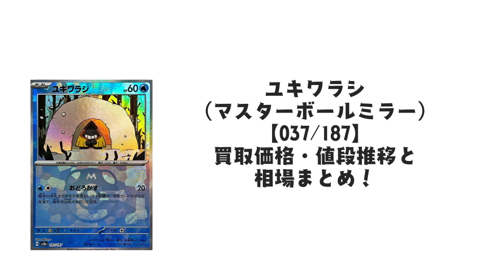 ユキワラシ【037/187】