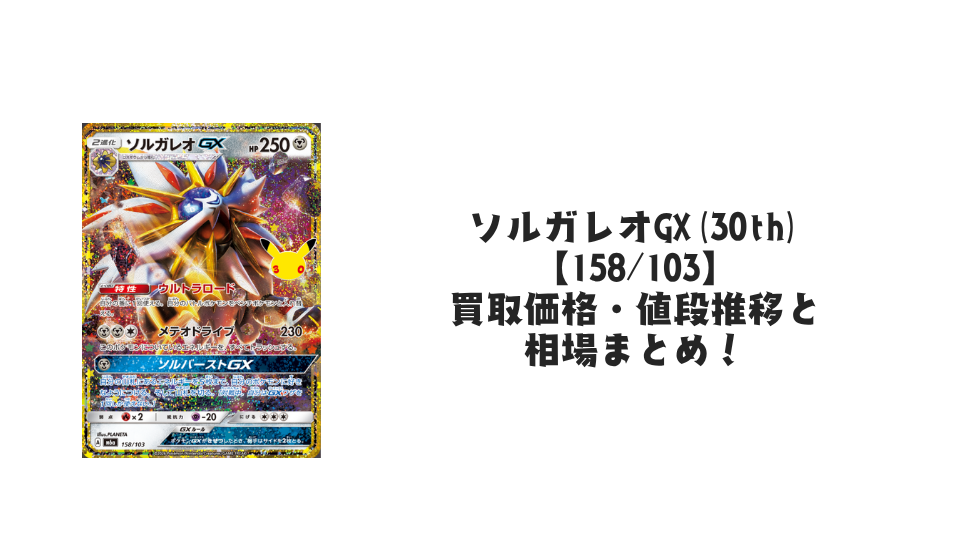 ソルガレオGX(30th)【158/103】