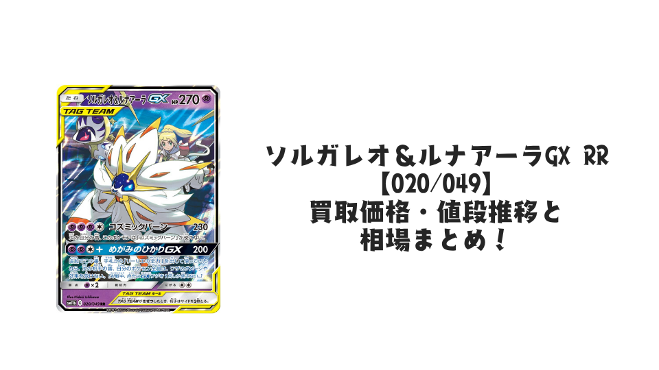 ソルガレオ&ルナアーラGX HRの買取価格・値段推移と相場まとめ ソルガレオ&ルナアーラGX HRの買取価格・値段推移と相場まとめ