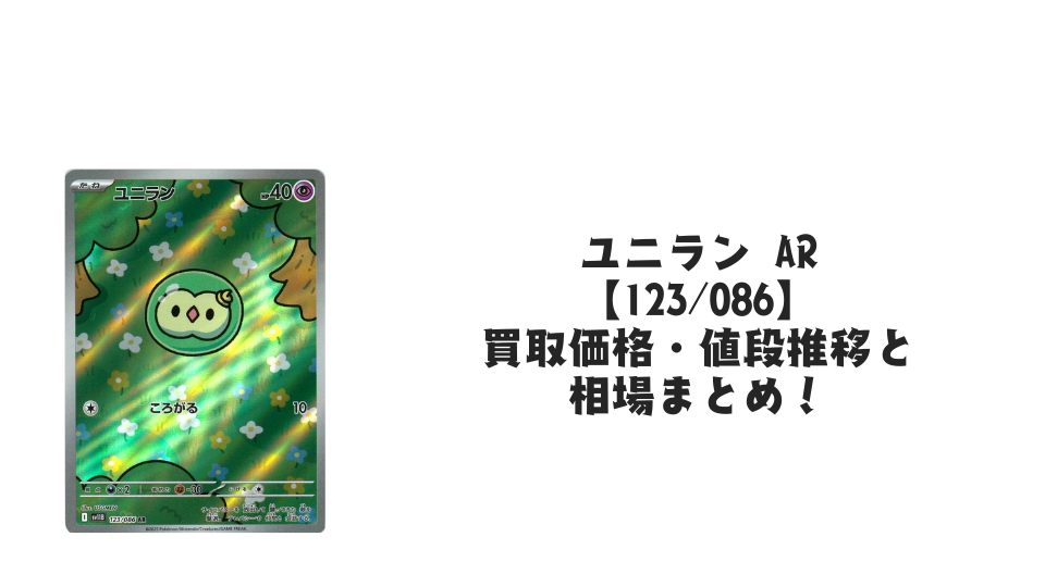 ユニラン AR【123/086】