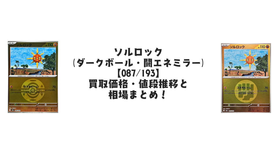 ロケット団のタマタマ【各ミラーカード】（MEGAドリームex）の買取価格