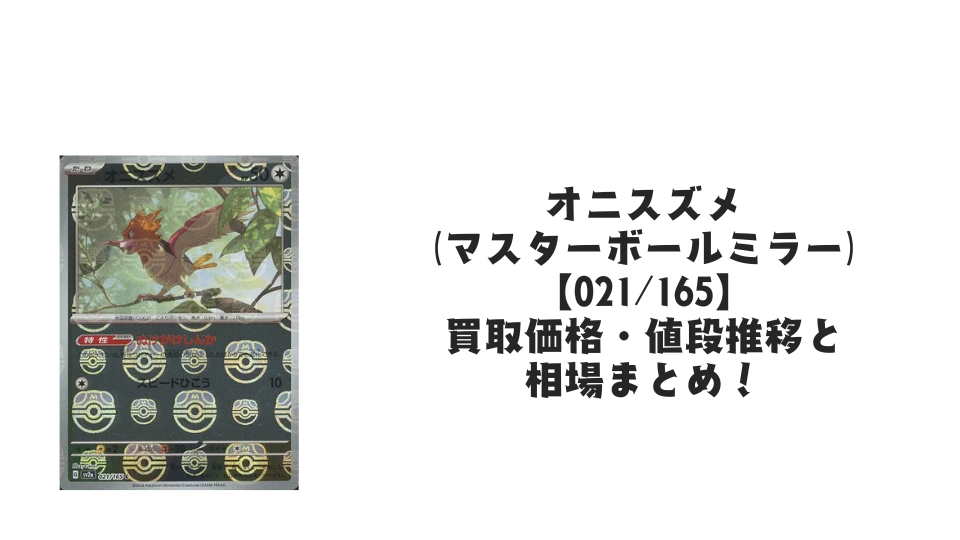 オニスズメ【021/165】