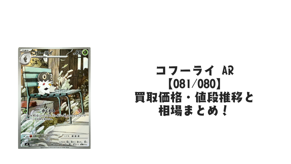 コフーライ ARの買取価格・値段推移と相場まとめ【ポケカ】 – トレカ