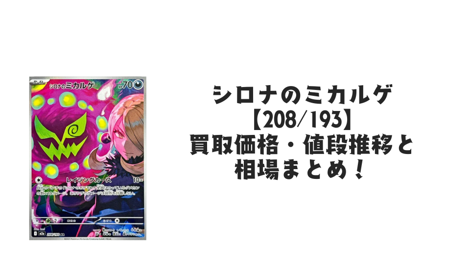 シロナのミカルゲ ARの買取価格・値段推移と相場まとめ【ポケカ シロナのミカルゲ ARの買取価格・値段推移と相場まとめ【ポケカ