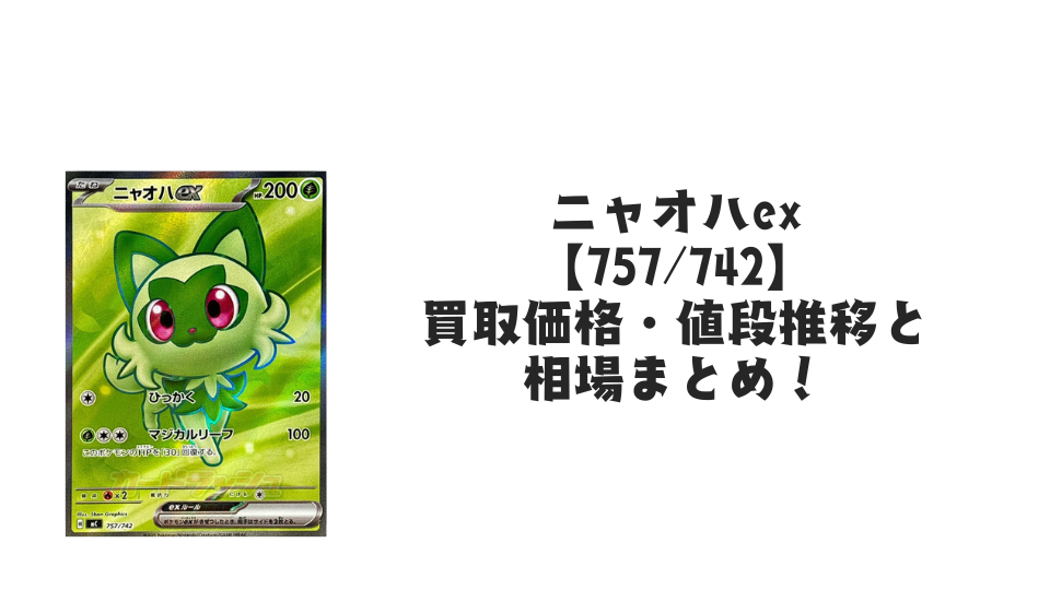 ニャオハex【757/742】