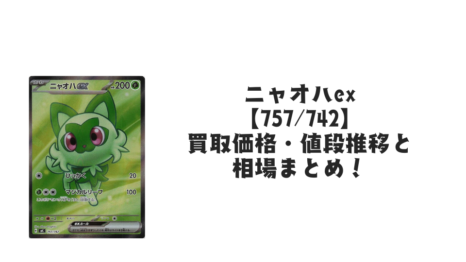 ニャオハex SR仕様の買取価格・値段推移と相場まとめ【ポケカ ニャオハex SR仕様の買取価格・値段推移と相場まとめ【ポケカ