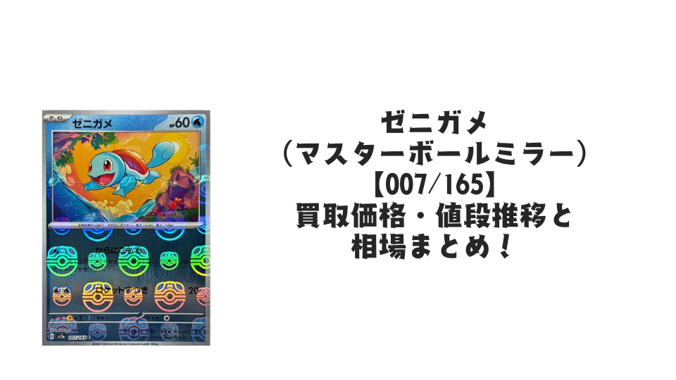 ゼニガメ(マスターボールミラー)の買取価格・値段推移と相場まとめ ゼニガメ(マスターボールミラー)の買取価格・値段推移と相場まとめ
