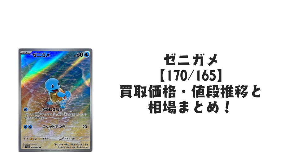 ゼニガメ ARの買取価格・値段推移と相場まとめ【ポケカ】 – トレカ ゼニガメ ARの買取価格・値段推移と相場まとめ【ポケカ】 – トレカ