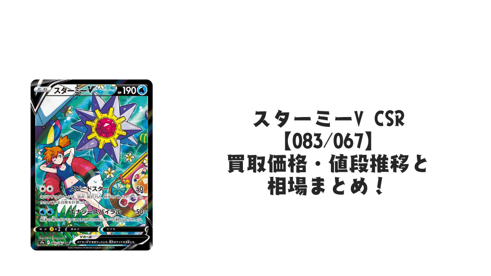スターミーV CSRの買取価格・値段推移と相場まとめ【ポケカ】 – トレカ スターミーV CSRの買取価格・値段推移と相場まとめ【ポケカ】 – トレカ