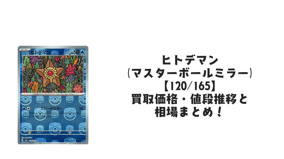 ヒトデマン【120/165】