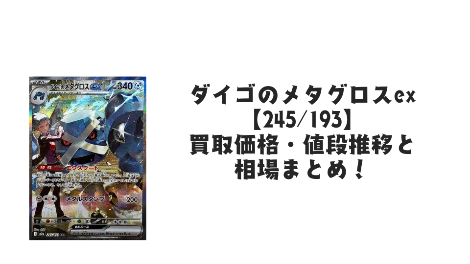 ダイゴのメタグロスex SAR の買取価格・値段推移と相場まとめ【ポケカ