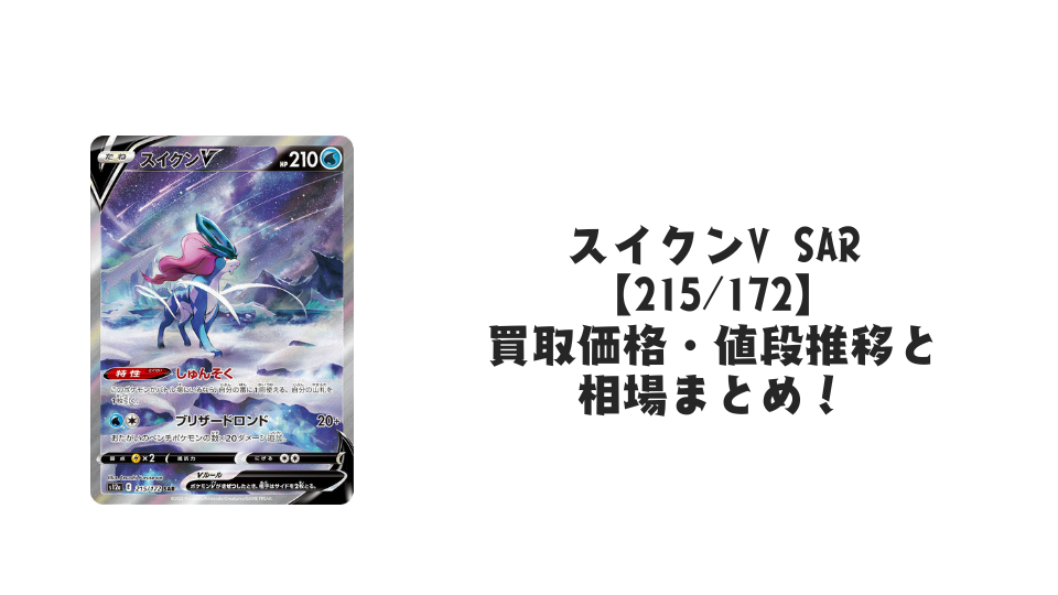 スイクンV SAR【215/172】