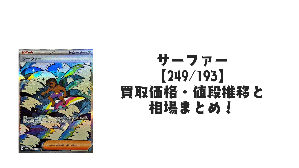 サーファー SARの買取価格・値段推移と相場まとめ【ポケカ】 – トレカ サーファー SARの買取価格・値段推移と相場まとめ【ポケカ】 – トレカ
