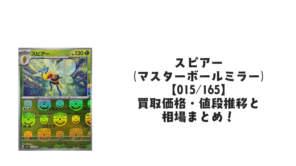 スピアー(マスターボールミラー)の買取価格・値段推移と相場まとめ スピアー(マスターボールミラー)の買取価格・値段推移と相場まとめ