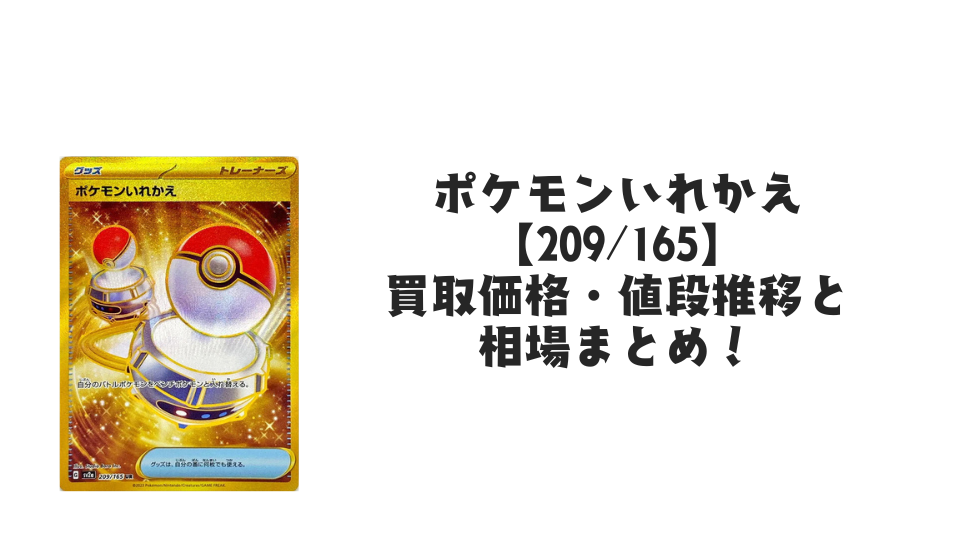 ポケモンいれかえ URの買取価格・値段推移と相場まとめ【ポケカ ポケモンいれかえ URの買取価格・値段推移と相場まとめ【ポケカ