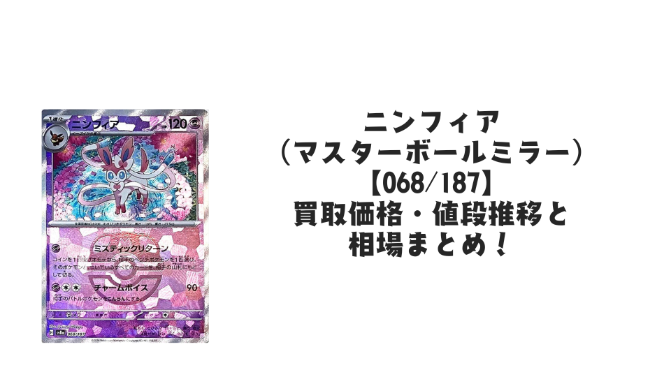 ニンフィア(マスターボールミラー)の買取価格・値段推移と相場まとめ ニンフィア(マスターボールミラー)の買取価格・値段推移と相場まとめ