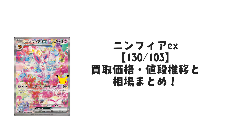 ニンフィアex【130/103】