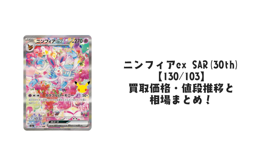 ニンフィアex SAR【130/103】の買取価格・値段推移と相場まとめ